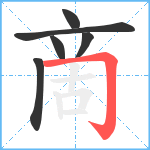 啇笔顺分解图片6