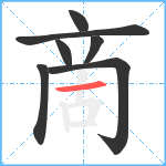 啇笔顺分解图片7