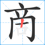 啇笔顺分解图片8