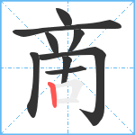 啇笔顺分解图片9