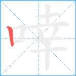 啈笔顺分解图片1