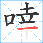 啈笔顺分解图片10
