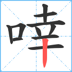 啈笔顺分解图片11
