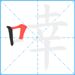 啈笔顺分解图片2