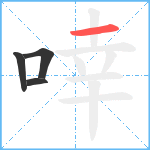 啈笔顺分解图片4