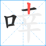 啈笔顺分解图片5
