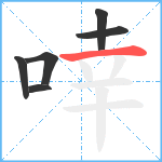啈笔顺分解图片6