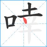 啈笔顺分解图片7
