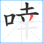 啈笔顺分解图片8