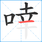 啈笔顺分解图片9
