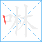 啉笔顺分解图片1