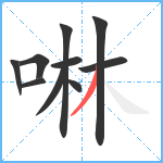 啉笔顺分解图片10