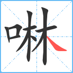 啉笔顺分解图片11