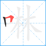 啉笔顺分解图片2