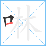 啉笔顺分解图片3