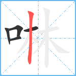 啉笔顺分解图片5