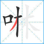 啉笔顺分解图片6