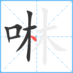 啉笔顺分解图片7