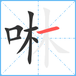 啉笔顺分解图片8