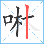 啉笔顺分解图片9