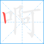 啊笔顺分解图片1