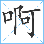 啊笔顺分解图片11