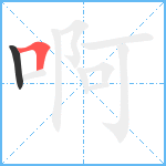 啊笔顺分解图片2