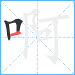 啊笔顺分解图片3