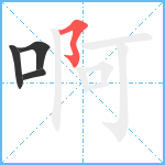 啊笔顺分解图片4