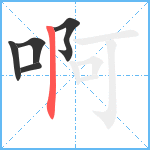 啊笔顺分解图片5