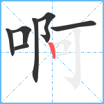 啊笔顺分解图片7