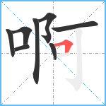 啊笔顺分解图片8
