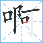 啊笔顺分解图片9