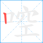 啌笔顺分解图片1