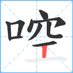 啌笔顺分解图片10