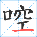 啌笔顺分解图片11