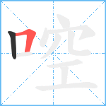 啌笔顺分解图片2