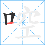 啌笔顺分解图片3