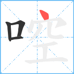 啌笔顺分解图片4