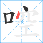 啌笔顺分解图片5