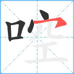 啌笔顺分解图片6