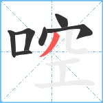 啌笔顺分解图片7