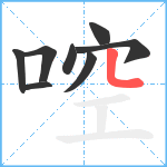 啌笔顺分解图片8