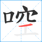 啌笔顺分解图片9