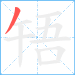 啎笔顺分解图片1