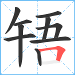 啎笔顺分解图片10