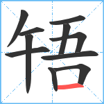 啎笔顺分解图片11