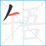 啎笔顺分解图片2