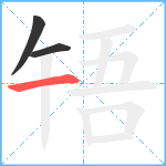 啎笔顺分解图片3