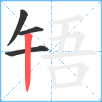 啎笔顺分解图片4